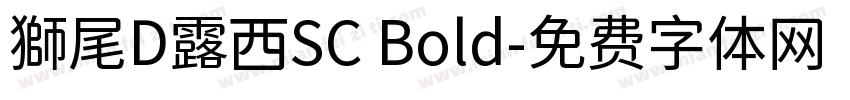 獅尾D露西SC Bold字体转换
